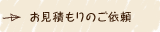 お見積りのご依頼