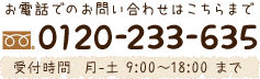 マルカミ装商へのお電話でのお問合せは 0120-233-635 まで