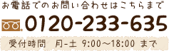 マルカミ装商へのお電話でのお問合せは 0120-233-635 まで