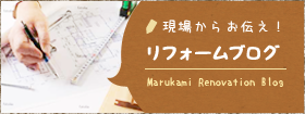 現場からお伝え!リフォームブログ