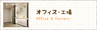 オフィス・工場　施工事例