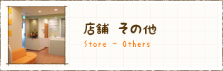 店舗　その他　施工事例