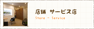 店舗　サービス店　施工事例