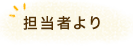 担当者より